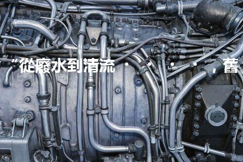“從廢水到清流，舊市煤化工廢水處理方法淺析”